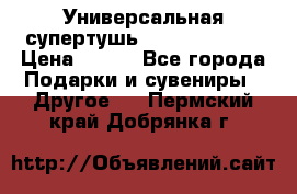 Универсальная супертушь Giordani Gold › Цена ­ 700 - Все города Подарки и сувениры » Другое   . Пермский край,Добрянка г.